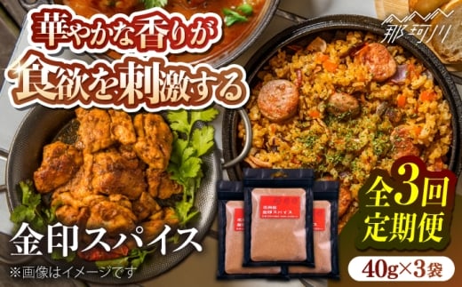 【全3回定期便】金印スパイス カレーパウダー 1袋＜有限会社松栄土肥産業＞那珂川市 [GEL007]