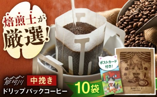絵本画家の描いたシックな猫のイラスト★ドリップバッグコーヒー10袋ブレンド 特製ポストカード付＜自家焙煎珈琲 猫屋カフェ＞那珂川市 [GAG038]