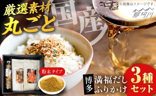 博多満福だし 2種（各1袋）・ふりかけ1本 セット＜有限会社松栄土肥産業＞那珂川市 [GEL011]