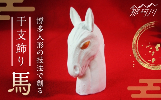 【博多人形の技法で創る】 干支飾り 馬＜曼荼羅窯＞那珂川市 [GCW014]