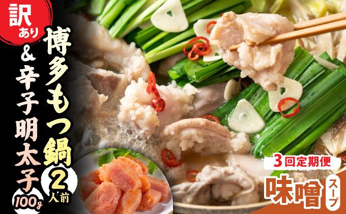 ＜定期便・全3回＞【訳あり】博多味噌もつ鍋2人前と辛子明太子(切子)1個セット