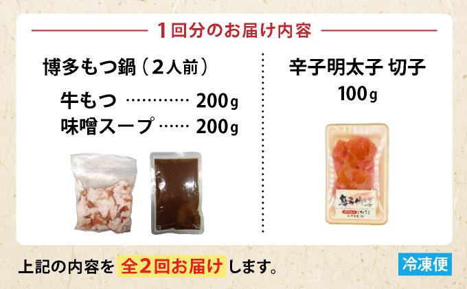 ＜定期便・全2回＞【訳あり】博多味噌もつ鍋2人前と辛子明太子(切子)1個セット
