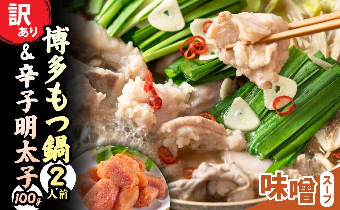 [訳あり]博多味噌もつ鍋2人前と辛子明太子(切子)1個セット