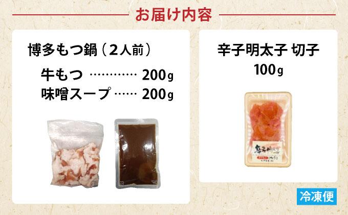 寄附額改定↓ 【訳あり】博多味噌もつ鍋2人前と辛子明太子(切子)1個セット