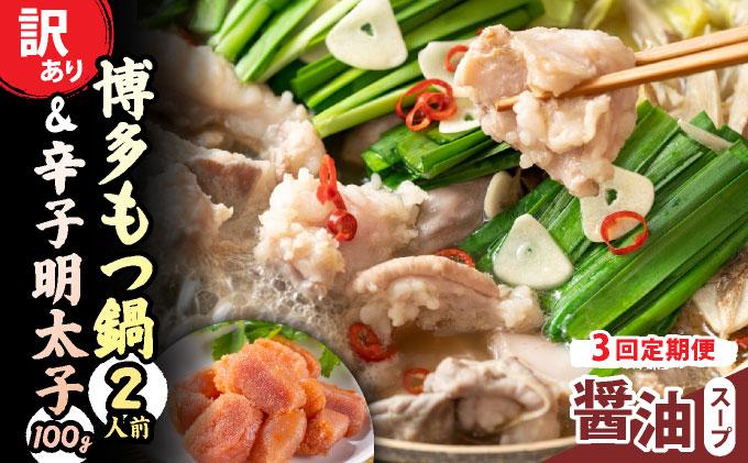 ＜定期便・全3回＞【訳あり】博多醤油もつ鍋2人前と辛子明太子(切子)1個セット