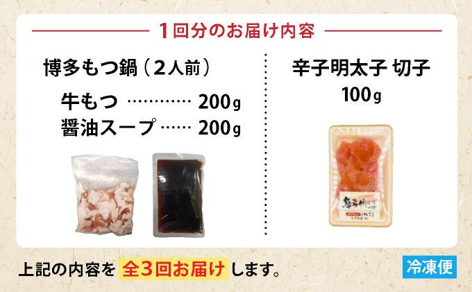 ＜定期便・全3回＞【訳あり】博多醤油もつ鍋2人前と辛子明太子(切子)1個セット