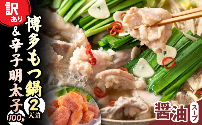 [訳あり]博多醤油もつ鍋2人前と辛子明太子(切子)1個セット