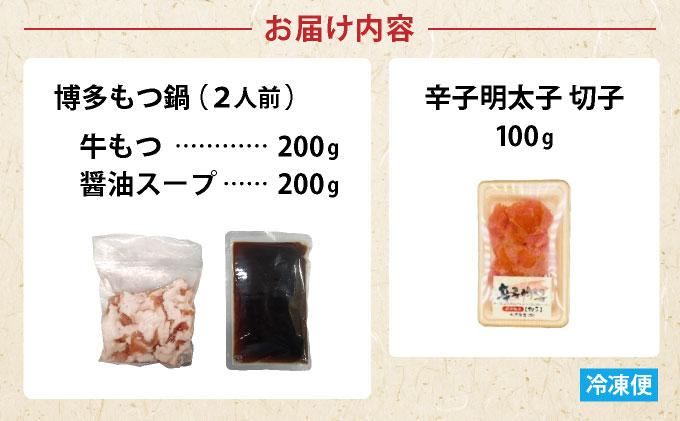 寄附額改定↓ 【訳あり】博多醤油もつ鍋2人前と辛子明太子(切子)1個セット