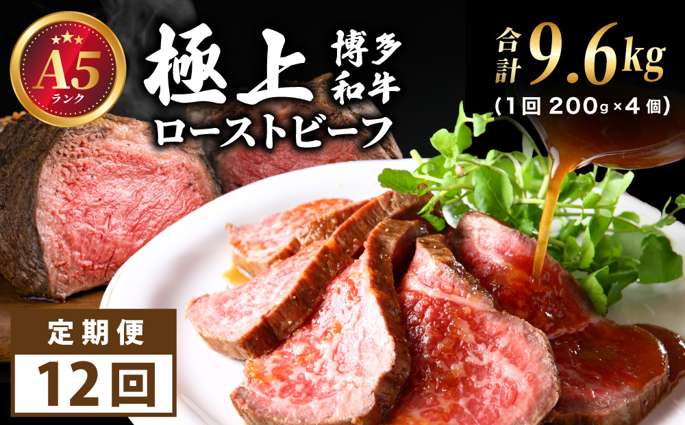 ＜定期便・全12回＞A5ランク 極上 博多和牛 ローストビーフ 200g×4個