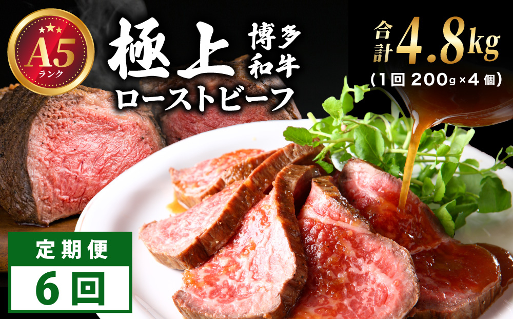 ＜定期便・全6回＞A5ランク 極上 博多和牛 ローストビーフ 200g×4個