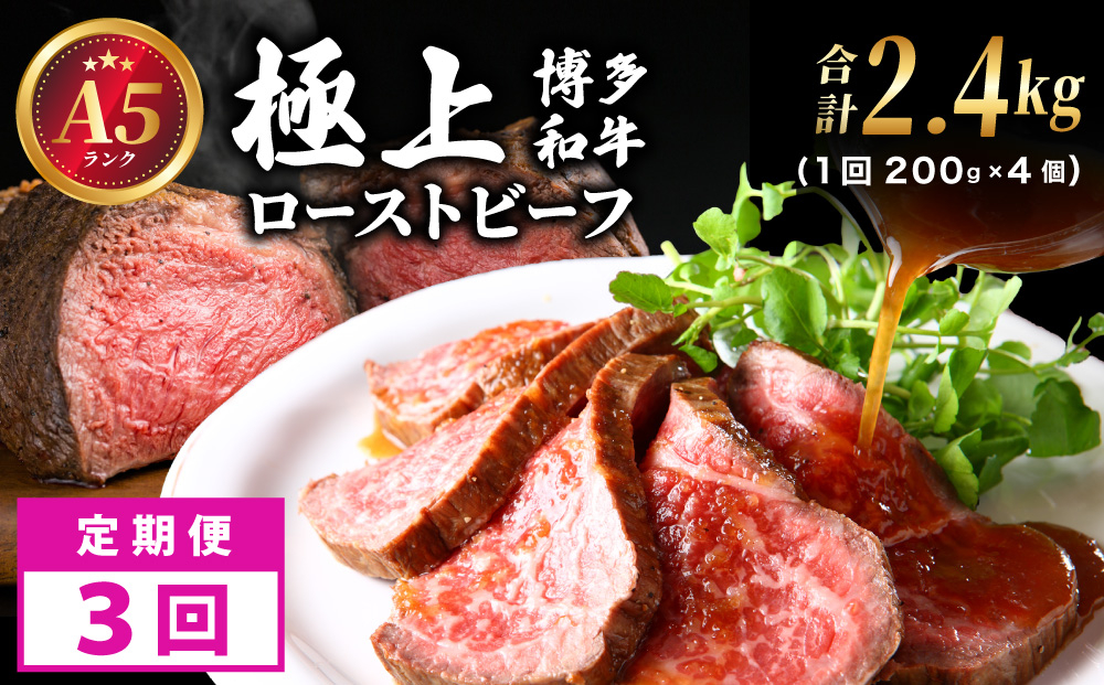 ＜定期便・全3回＞A5ランク 極上 博多和牛 ローストビーフ 200g×4個