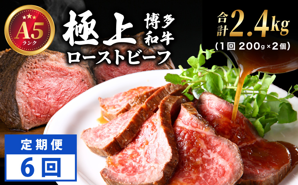 ＜定期便・全6回＞A5ランク 極上 博多和牛 ローストビーフ 200g×2個