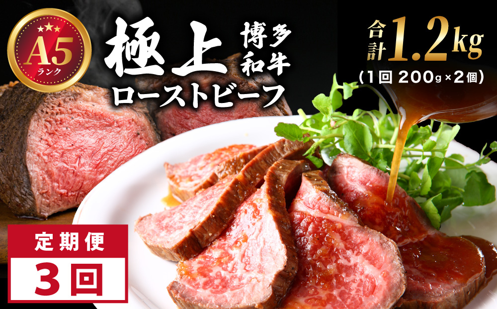 ＜定期便・全3回＞A5ランク 極上 博多和牛 ローストビーフ 200g×2個