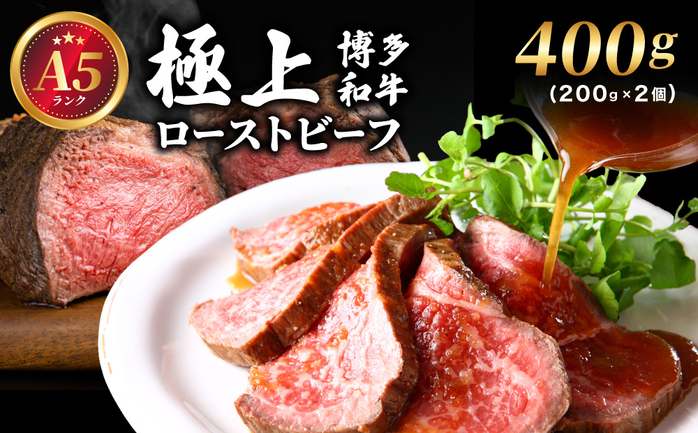 A5ランク 極上 博多和牛 ローストビーフ 200g×2個