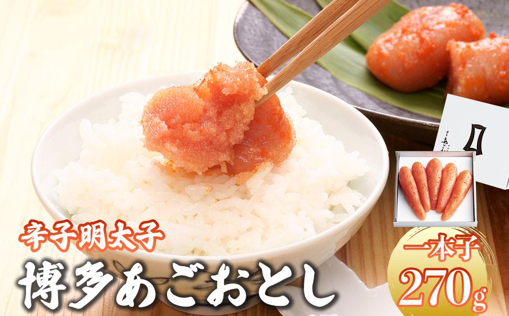 明太子 博多あごおとし 270g【まるきた水産】