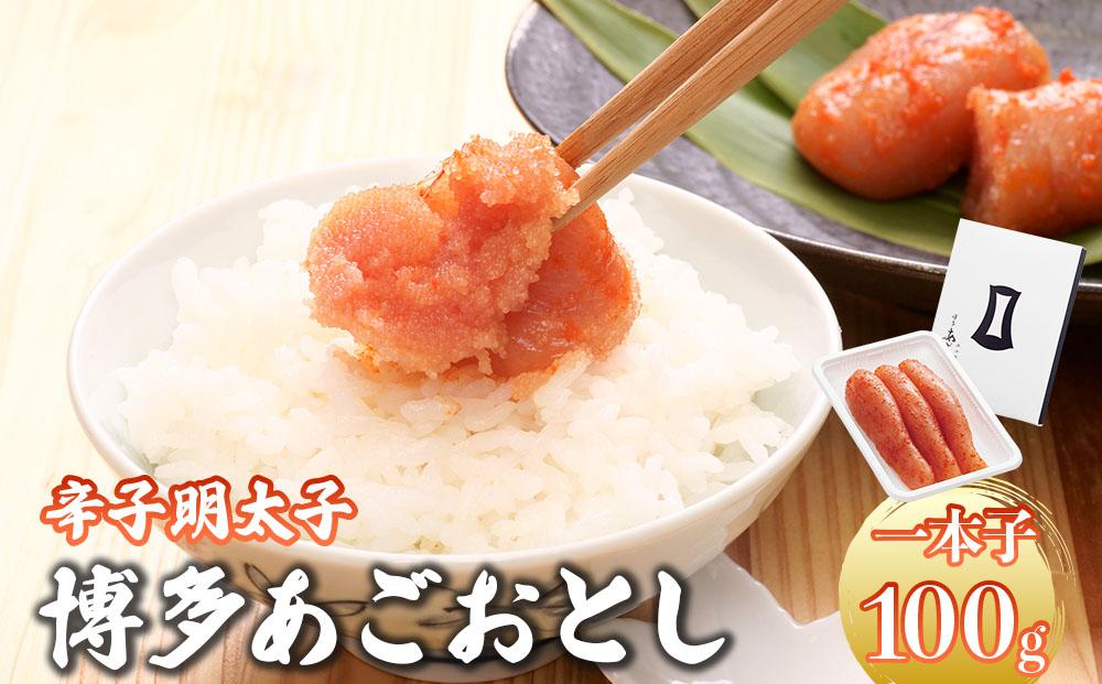 明太子 博多あごおとし 100g【まるきた水産】