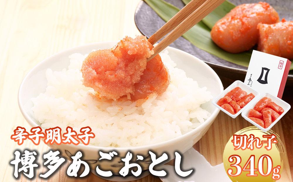 明太子 博多あごおとし 切れ子 340g【まるきた水産】