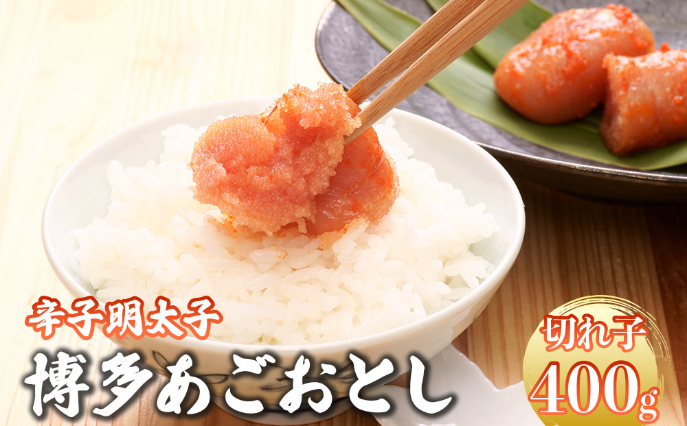 明太子 博多あごおとし 大きな切れ子 400g【まるきた水産】