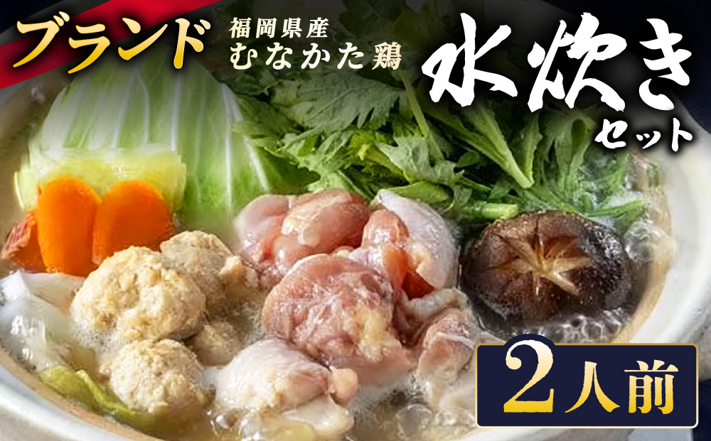 むなかた鶏使用 水炊き 2人前 九州 福岡県 那珂川市