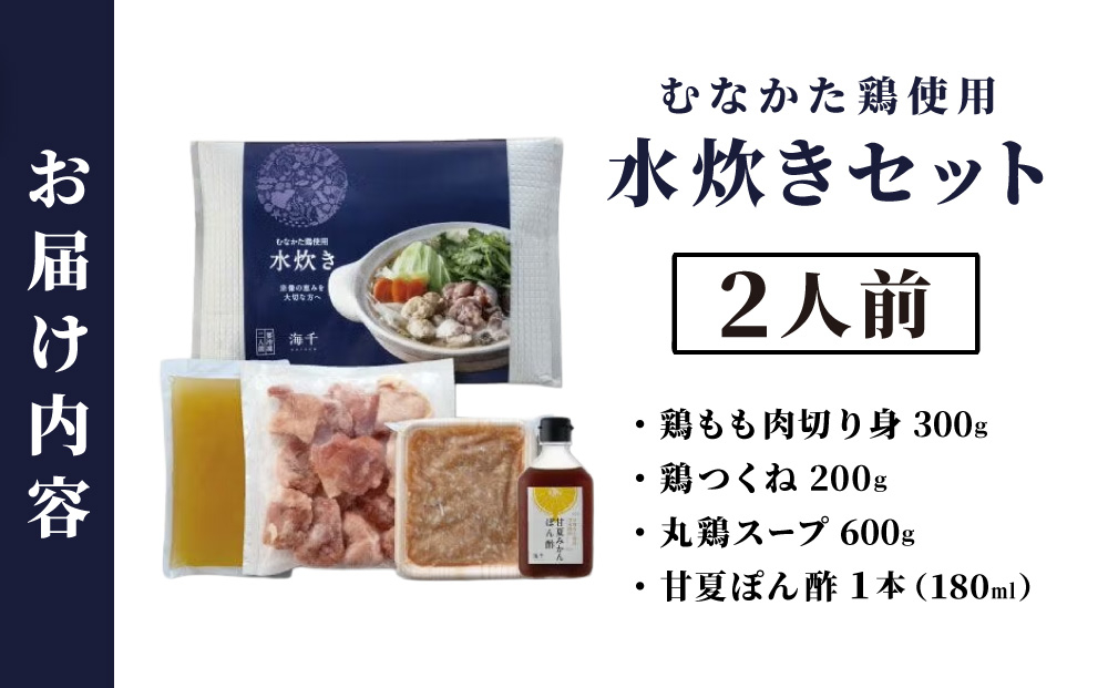 むなかた鶏使用 水炊き 2人前 九州 福岡県 那珂川市