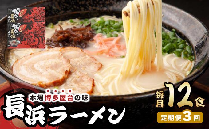 ＜定期便・全3回＞博多長浜ラーメン ６食入り×２箱| 博多ラーメン 豚骨ラーメン とんこつラーメン 豚骨スープ 豚骨 麺 らーめん 送料無料 福岡県 那珂川市