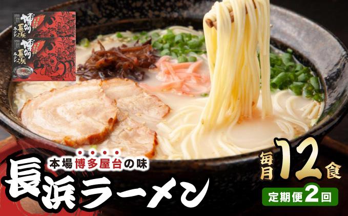 ＜定期便・全2回＞博多長浜ラーメン ６食入り×２箱| 博多ラーメン 豚骨ラーメン とんこつラーメン 豚骨スープ 豚骨 麺 らーめん 送料無料 福岡県 那珂川市