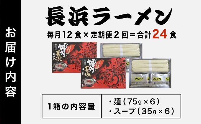 ＜定期便・全2回＞博多長浜ラーメン ６食入り×２箱| 博多ラーメン 豚骨ラーメン とんこつラーメン 豚骨スープ 豚骨 麺 らーめん 送料無料 福岡県 那珂川市