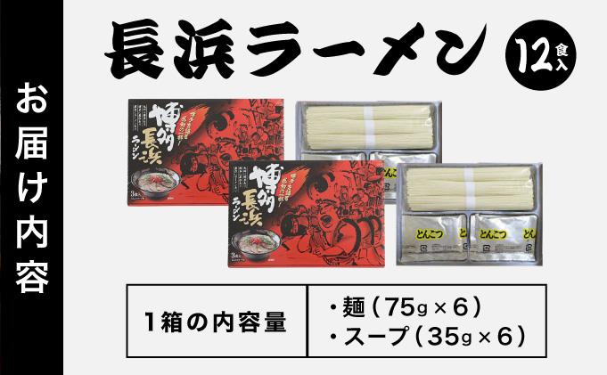 博多長浜ラーメン ６食入り×２箱| 博多ラーメン 豚骨ラーメン とんこつラーメン 豚骨スープ 豚骨 麺 らーめん 送料無料 福岡県 那珂川市