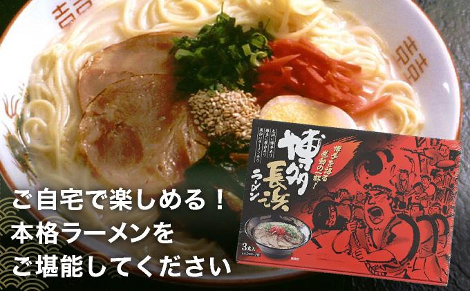 博多長浜ラーメン ６食入り×２箱| 博多ラーメン 豚骨ラーメン とんこつラーメン 豚骨スープ 豚骨 麺 らーめん 送料無料 福岡県 那珂川市