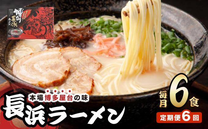 ＜定期便・全6回＞博多長浜ラーメン ６食入り×１箱| 博多ラーメン 豚骨ラーメン とんこつラーメン 豚骨スープ 豚骨 麺 らーめん 送料無料 福岡県 那珂川市