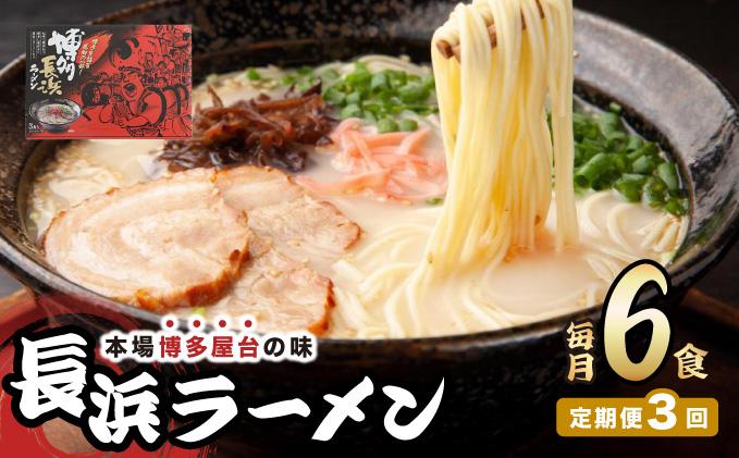 ＜定期便・全3回＞博多長浜ラーメン ６食入り×１箱| 博多ラーメン 豚骨ラーメン とんこつラーメン 豚骨スープ 豚骨 麺 らーめん 送料無料 福岡県 那珂川市