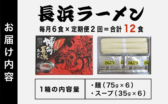 ＜定期便・全2回＞博多長浜ラーメン ６食入り×１箱| 博多ラーメン 豚骨ラーメン とんこつラーメン 豚骨スープ 豚骨 麺 らーめん 送料無料 福岡県 那珂川市