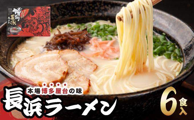 博多長浜ラーメン ６食入り×１箱| 博多ラーメン 豚骨ラーメン とんこつラーメン 豚骨スープ 豚骨 麺 らーめん 送料無料 福岡県 那珂川市