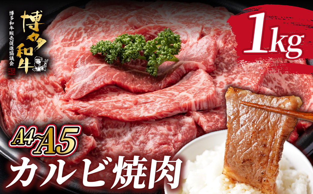 寄附額改定↓ A4/A5等級 博多和牛 カルビ 焼肉用 1kg（500g×2P）【ヒサダヤフーズ】