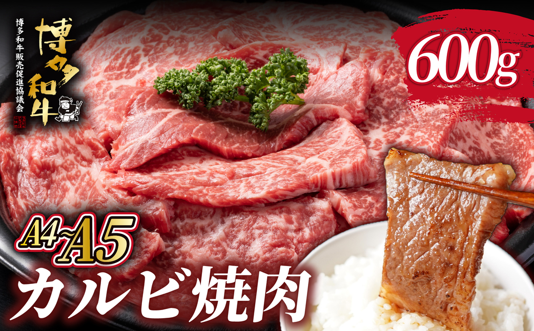 寄附額改定↓ A4/A5等級 博多和牛 カルビ 焼肉用 600g【ヒサダヤフーズ】