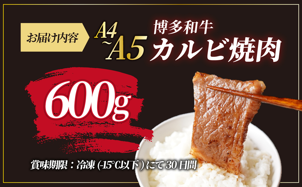 寄附額改定↓ A4/A5等級 博多和牛 カルビ 焼肉用 600g【ヒサダヤフーズ】