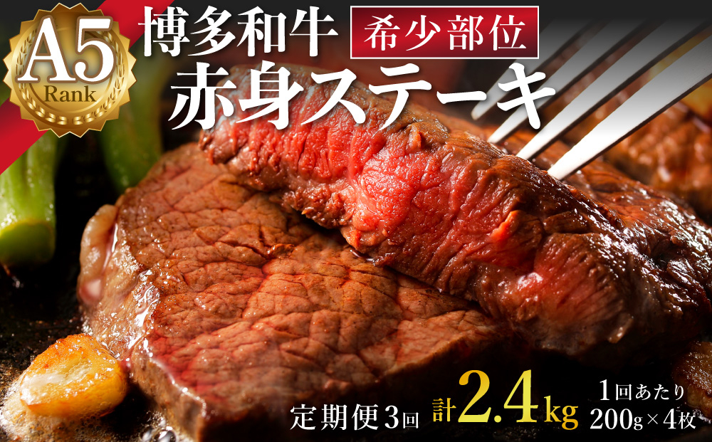 ＜定期便・全3回＞A5ランク 極上 博多和牛 赤身 希少部位 ステーキ 200g×4枚（部位おまかせ）