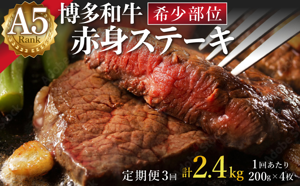 寄附額改定↓ ＜定期便・全3回＞A5ランク 極上 博多和牛 赤身 希少部位 ステーキ 200g×4枚（部位おまかせ）