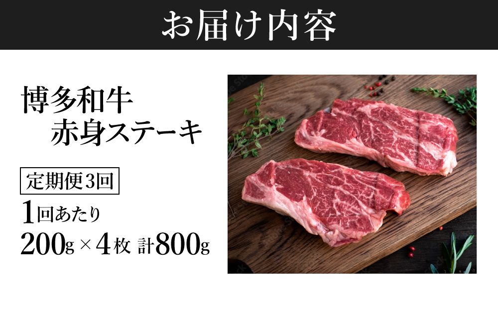  ＜定期便・全3回＞A5ランク 極上 博多和牛 赤身 希少部位 ステーキ 200g×4枚（部位おまかせ）