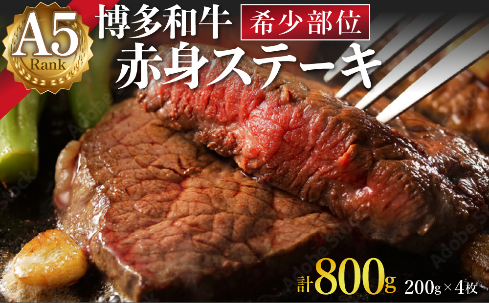 A5ランク 極上 博多和牛 赤身 希少部位 ステーキ 200g×4枚（部位おまかせ）