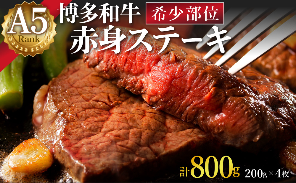 A5ランク 極上 博多和牛 赤身 希少部位 ステーキ 200g×4枚（部位おまかせ）