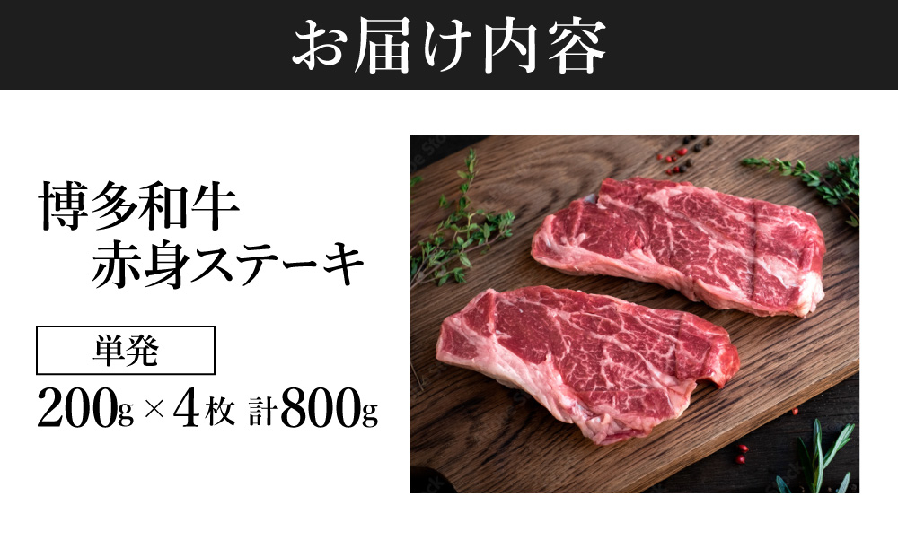 A5ランク 極上 博多和牛 赤身 希少部位 ステーキ 200g×4枚（部位おまかせ）