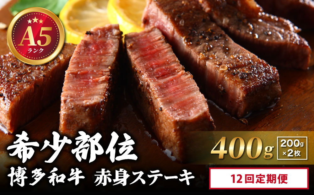 ＜定期便・全12回＞【A5ランク】博多和牛 希少部位 赤身 ステーキ 200g×2