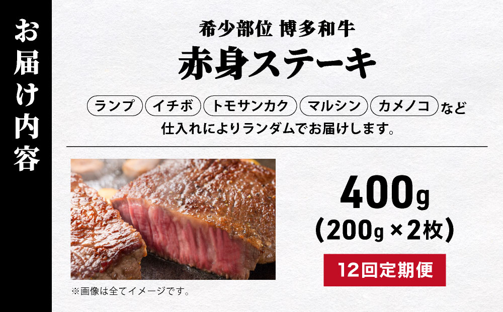 ＜定期便・全12回＞【A5ランク】博多和牛 希少部位 赤身 ステーキ 200g×2