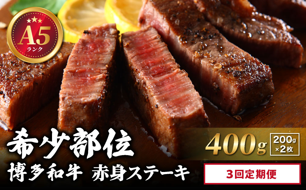 ＜定期便・全3回＞【A5ランク】博多和牛 希少部位 赤身 ステーキ 200g×2