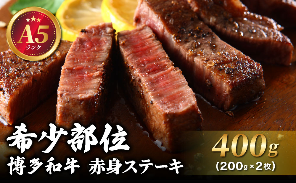 【A5ランク】博多和牛 希少部位 赤身 ステーキ 200g×2