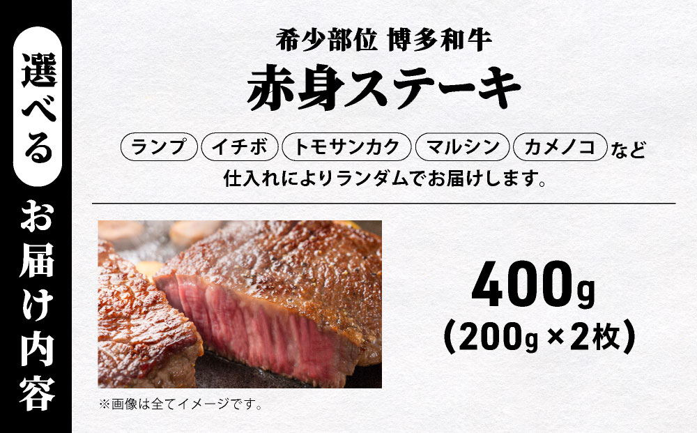 【A5ランク】博多和牛 希少部位 赤身 ステーキ 200g×2