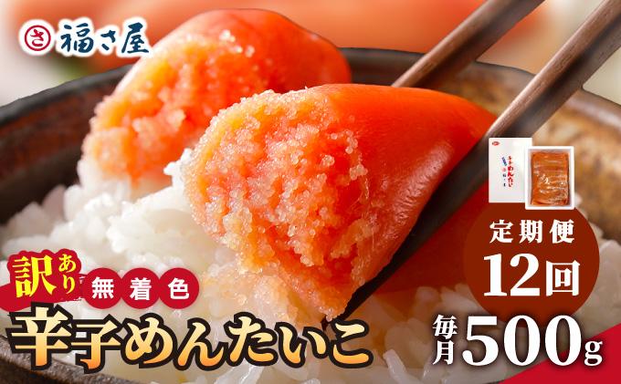 ＜定期便・全12回＞【訳あり】無着色 辛子めんたい 500g【福さ屋株式会社】|明太子 めんたいこ 辛子明太子 切れ子 切子 小分け 訳あり わけありワケあり 家庭用 冷凍 送料無料 福岡県 那珂川市