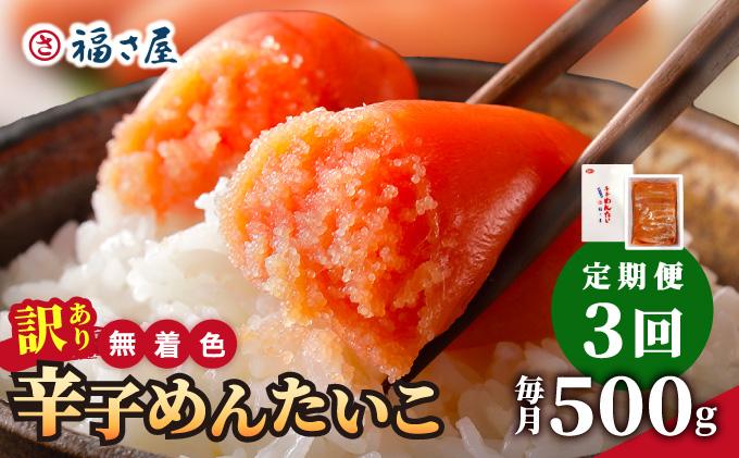 ＜定期便・全3回＞【訳あり】無着色 辛子めんたい 500g【福さ屋株式会社】|明太子 めんたいこ 辛子明太子 小分け 訳あり わけあり ワケあり 家庭用 冷凍 送料無料 福岡県 那珂川市