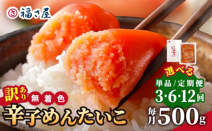 【訳あり】無着色 辛子めんたい 500g【福さ屋株式会社】|明太子 めんたいこ 辛子明太子 小分け 訳あり わけあり ワケあり 家庭用 冷凍 送料無料 福岡県 那珂川市